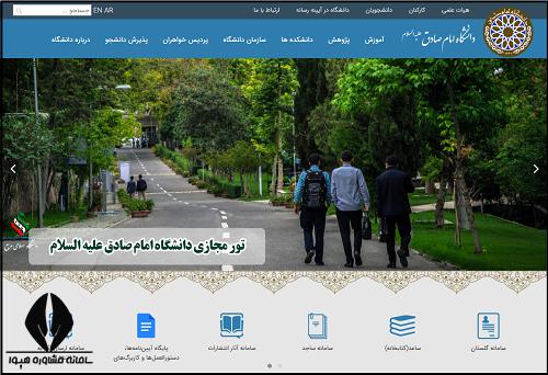 سایت دانشگاه امام صادق isu.ac.ir